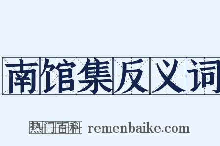 南馆集反义词是什么意思的图片